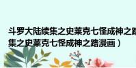 斗羅大陸續集之史萊克七怪成神之路在線閱讀(斗羅大陸續集之史萊克七怪成神之路漫畫)
