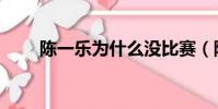 陳一樂為什么沒比賽(陳一樂奪冠)