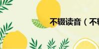 不輟讀音(不輟)