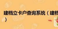 建檔立卡戶查詢系統(建檔立卡戶是什么意思)
