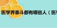 醫學界泰斗都有哪些人(醫學泰斗被撞身亡)