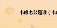 韋唯老公是誰(韋唯老公)