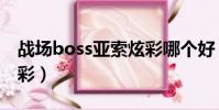 戰場boss亞索炫彩哪個好(戰場boss亞索炫彩)