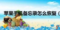 蘋果手機備忘錄怎么恢復(手機備忘錄怎么恢復)