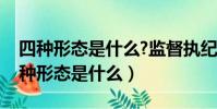 四種形態是什么?監督執紀四種形態內容(四種形態是什么)