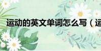運動的英文單詞怎么寫(運動的英文單詞)
