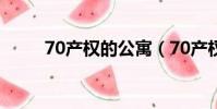 70產權的公寓(70產權公寓貓膩)