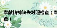 奉獻精神缺失對照檢查(奉獻精神不夠對照檢查)