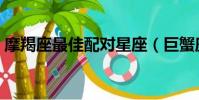 摩羯座最佳配對星座(巨蟹座最佳配對星座)