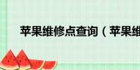 蘋果維修點查詢(蘋果維修視頻泄露)