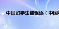 中國留學生被驅逐(中國學生被趕下機)