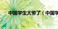 中國學生太慘了(中國學生被趕下機)