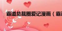 霸道總裁圈愛記漫畫(霸道總裁圈愛記)