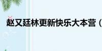 趙又廷林更新快樂大本營(趙又廷林更新)