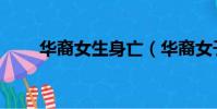 華裔女生身亡(華裔女子翻車事故)