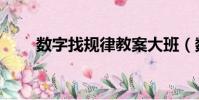 數字找規律教案大班(數字找規律)