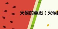 火侯的意思(火候的意思)