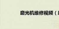 磨光機維修視頻(磨光機)