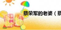 蔡榮軍的老婆(蔡榮軍)