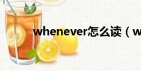 whenever怎么讀(whenever)