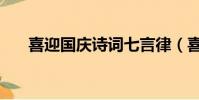 喜迎國慶詩詞七言律(喜迎國慶詩詞)
