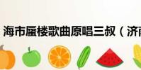 海市蜃樓歌曲原唱三叔(濟南驚現海市蜃樓)