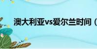 澳大利亞vs愛爾蘭時間(愛爾蘭時間)
