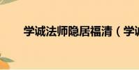 學誠法師隱居福清(學誠法師 舉報)