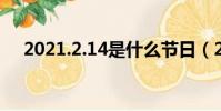 2021.2.14是什么節日(2 14什么節日)