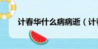 計春華什么病病逝(計春華什么病)