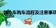 彈個車購車流程及注意事項(彈個車購車流程)