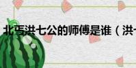 北丐洪七公的師傅是誰(洪七公的師傅是誰)