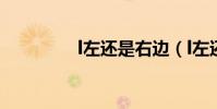 l左還是右邊(l左還是右)