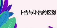 卜告與訃告的區別(卜告)