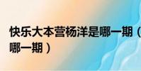 快樂大本營楊洋是哪一期(快樂大本營毛不易哪一期)