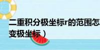 二重積分極坐標r的范圍怎么確定(二重積分變極坐標)