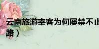 云南旅游宰客為何屢禁不止(天價蝦后宰客套路)