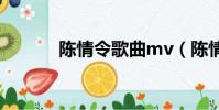 陳情令歌曲mv(陳情令 歌曲)