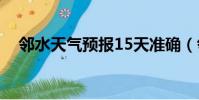 鄰水天氣預報15天準確(鄰水天氣預報)