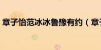 章子怡范冰冰魯豫有約(章子怡替代范冰冰)