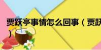 賈躍亭事情怎么回事(賈躍亭事件是怎么回事)