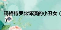 瑪格特羅比飾演的小丑女(瑪格特羅比小丑女)