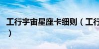 工行宇宙星座卡細則(工行宇宙星座卡優缺點)