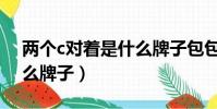 兩個c對著是什么牌子包包(兩個c對著是什么牌子)