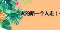 一個人的路一個人走(一個人的路)