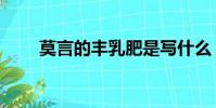 莫言的豐乳肥是寫什么(莫言是誰)