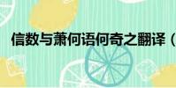 信數與蕭何語何奇之翻譯(信數與蕭何語)
