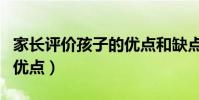家長評價孩子的優點和缺點(家長評價孩子的優點)