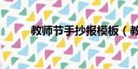 教師節手抄報模板(教師節游戲)