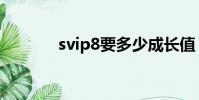 svip8要多少成長值(svip8)